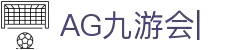 AG九游会「中文区」官网